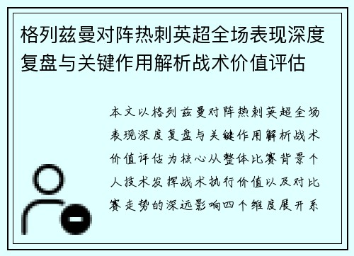 格列兹曼对阵热刺英超全场表现深度复盘与关键作用解析战术价值评估