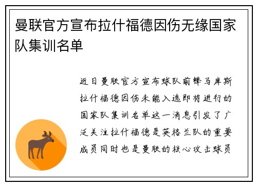 曼联官方宣布拉什福德因伤无缘国家队集训名单