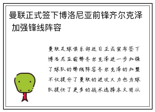 曼联正式签下博洛尼亚前锋齐尔克泽 加强锋线阵容