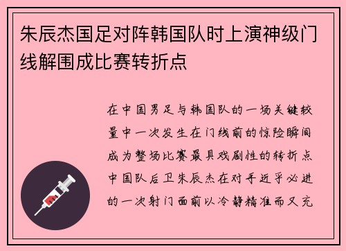 朱辰杰国足对阵韩国队时上演神级门线解围成比赛转折点