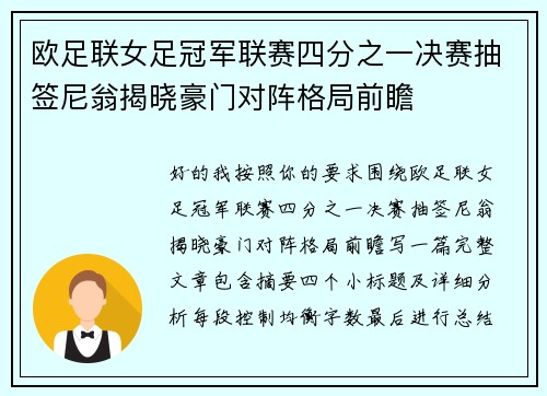 欧足联女足冠军联赛四分之一决赛抽签尼翁揭晓豪门对阵格局前瞻