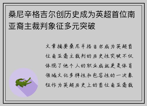 桑尼辛格吉尔创历史成为英超首位南亚裔主裁判象征多元突破