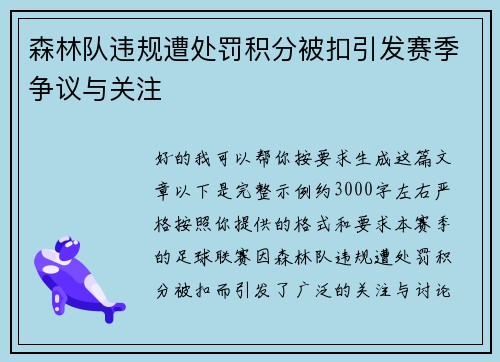 森林队违规遭处罚积分被扣引发赛季争议与关注