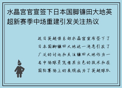 水晶宫官宣签下日本国脚镰田大地英超新赛季中场重建引发关注热议
