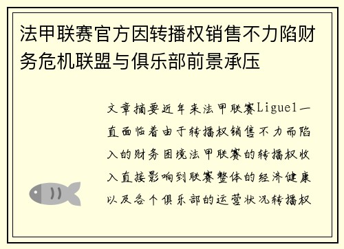 法甲联赛官方因转播权销售不力陷财务危机联盟与俱乐部前景承压