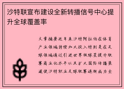 沙特联宣布建设全新转播信号中心提升全球覆盖率