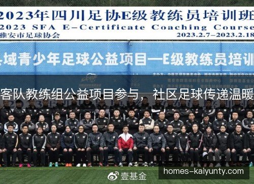 客队教练组公益项目参与，社区足球传递温暖