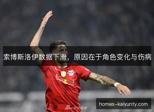 索博斯洛伊数据下滑，原因在于角色变化与伤病