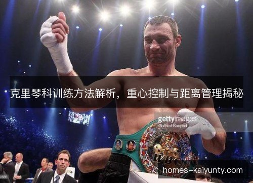 克里琴科训练方法解析,重心控制与距离管理揭秘 克里琴科训练方法解析,重心控制与距离管理揭秘