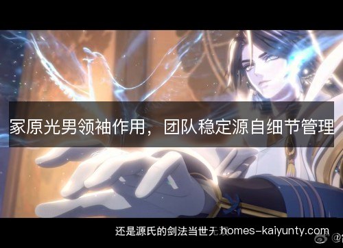 冢原光男领袖作用，团队稳定源自细节管理